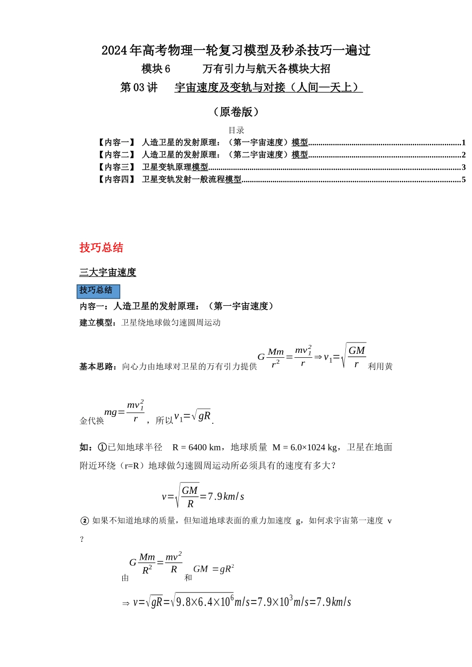 第03讲   宇宙速度及变轨与对接（人间—天上）（原卷版）.docx_第1页