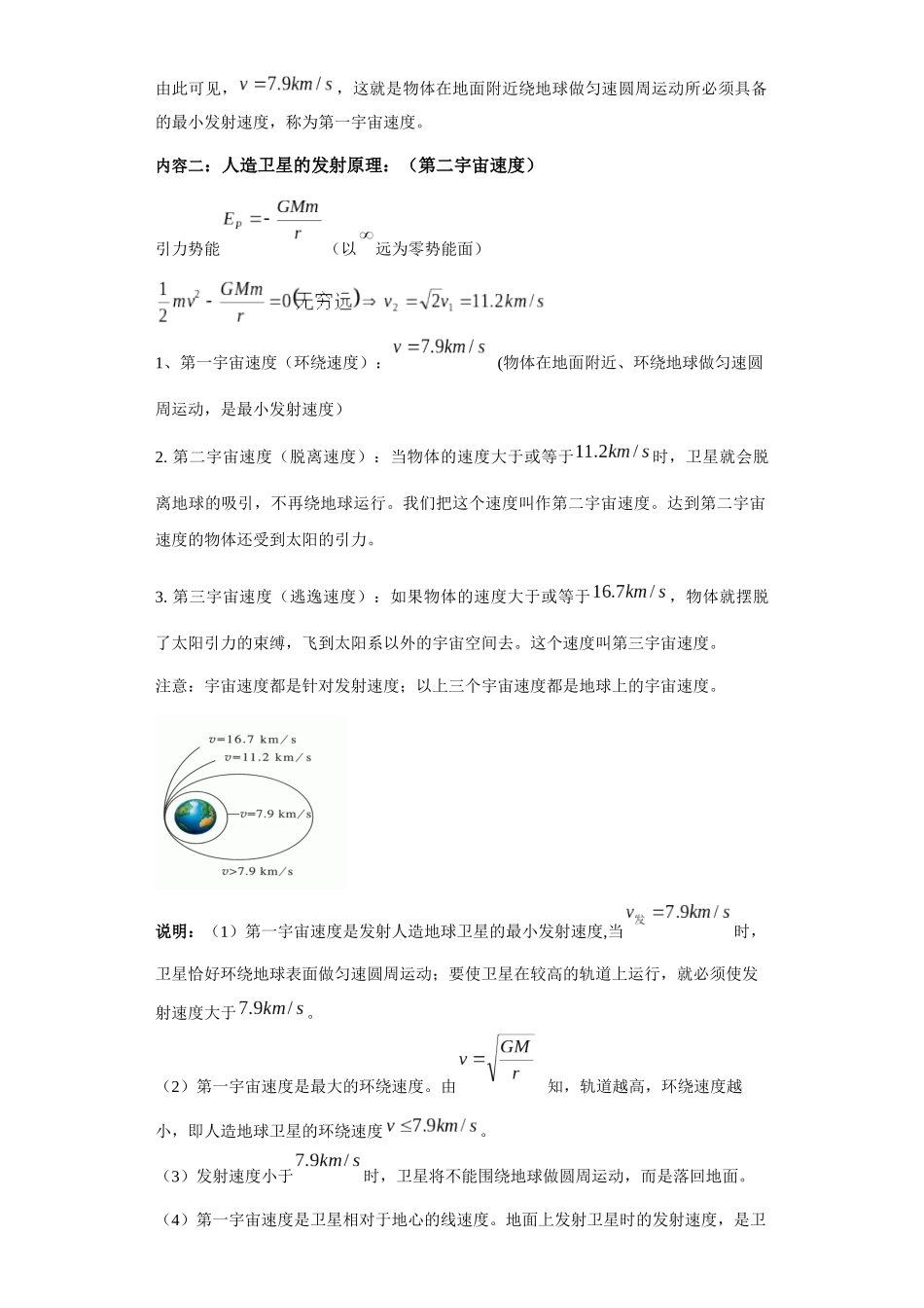 第03讲   宇宙速度及变轨与对接（人间—天上）（原卷版）.docx_第2页