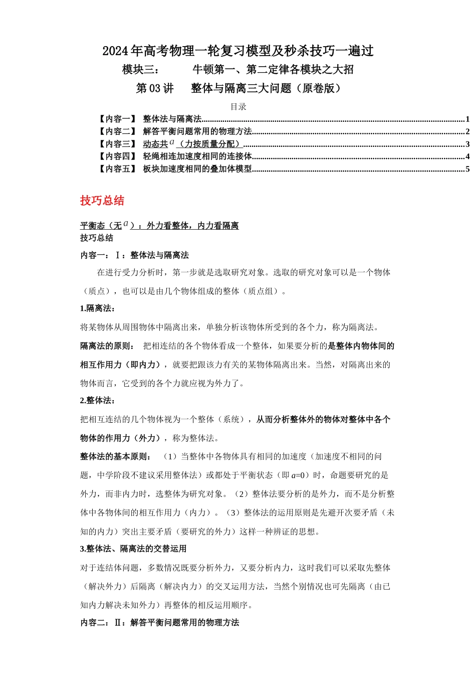 第03讲 整体与隔离三大问题 (原卷版).docx_第1页