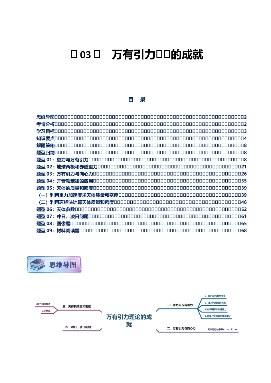 第03讲 - 万有引力的成就讲义(思维导图+知识要点+解题技巧+题型归纳+巩固提升)(新高考通用)-解析版.docx_第1页