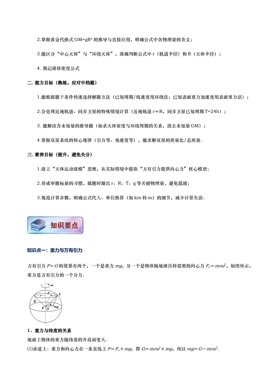 第03讲 - 万有引力的成就讲义(思维导图+知识要点+解题技巧+题型归纳+巩固提升)(新高考通用)-解析版.docx_第3页