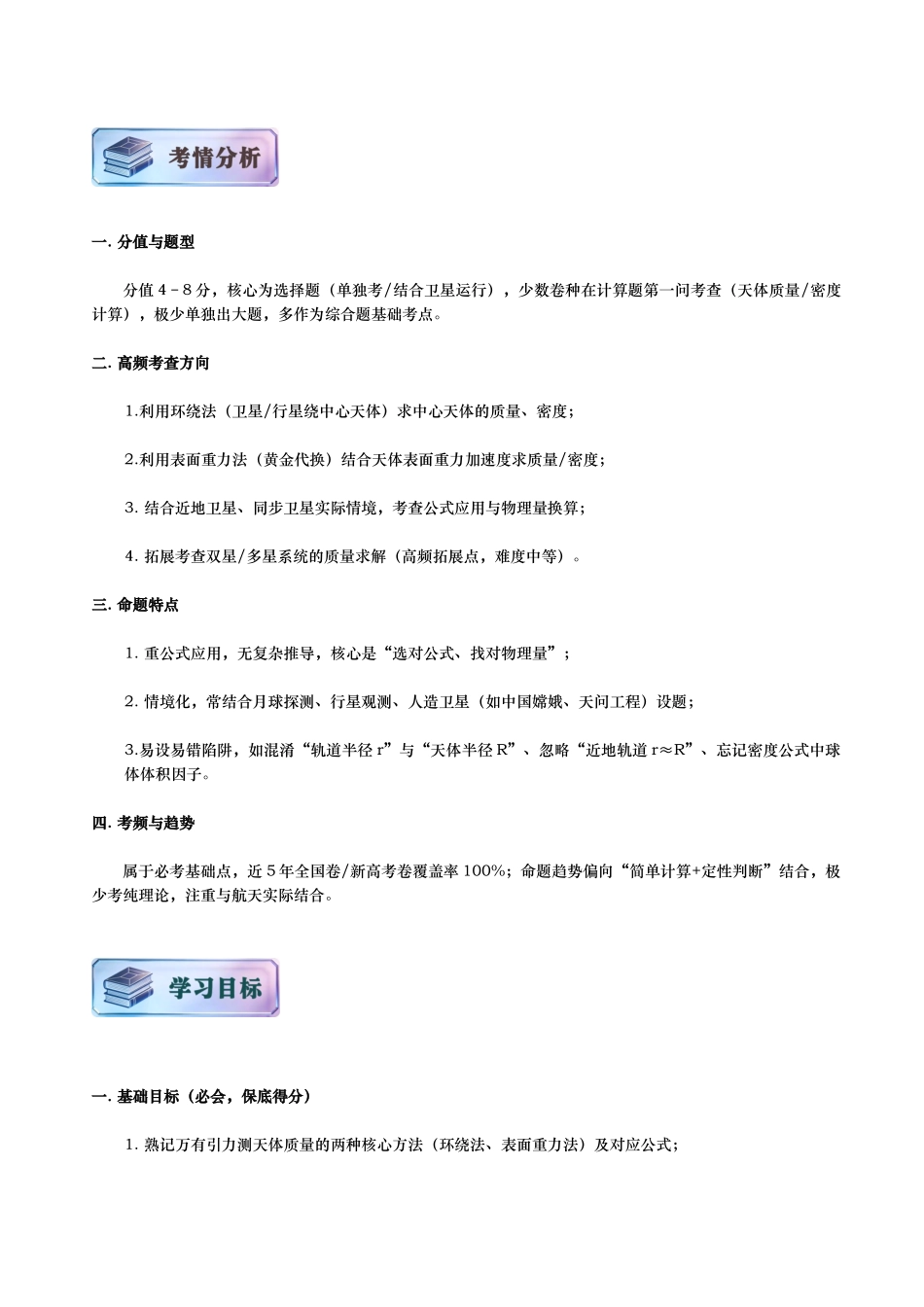 第03讲 - 万有引力的成就讲义(思维导图+知识要点+解题技巧+题型归纳+巩固提升)(新高考通用)-原卷版.docx_第2页