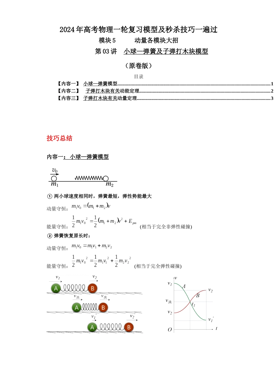 第03讲  小球—弹簧及子弹打木块模型（原卷版）.docx_第1页