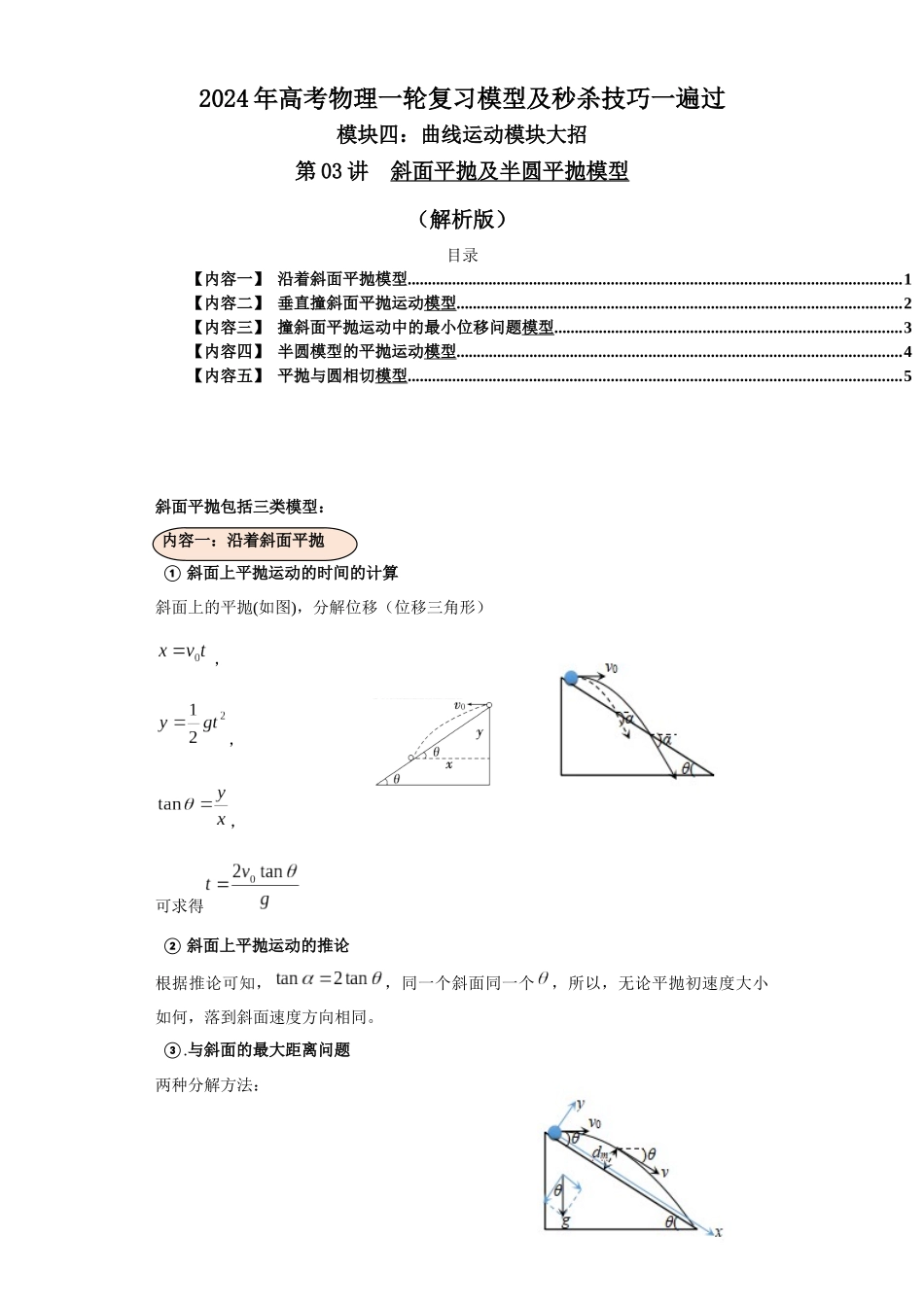 第03讲 斜面平抛及半圆平抛模型(解析版).docx_第1页