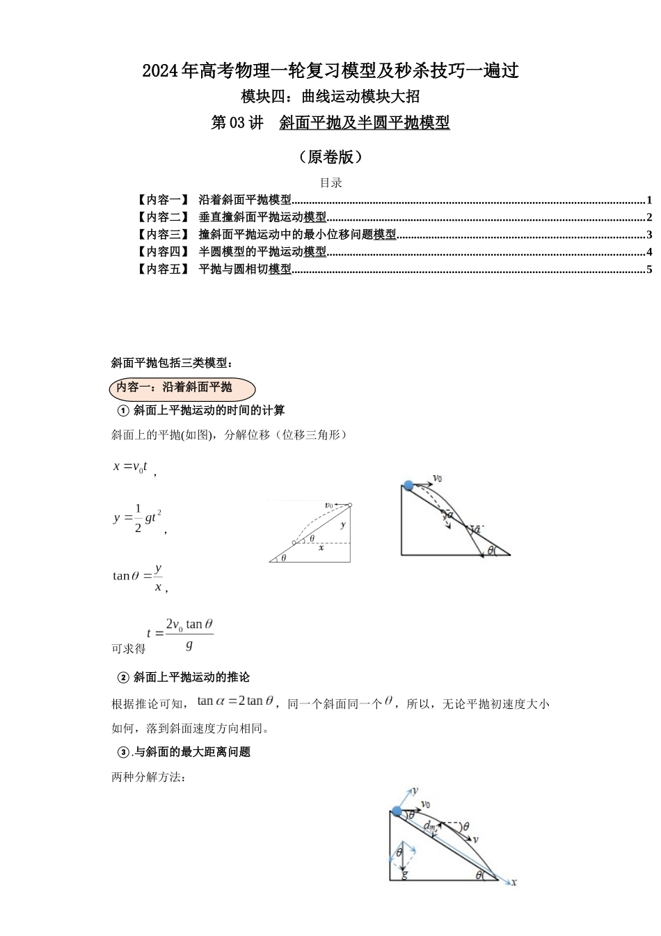 第03讲  斜面平抛及半圆平抛模型（原卷版）.docx_第1页