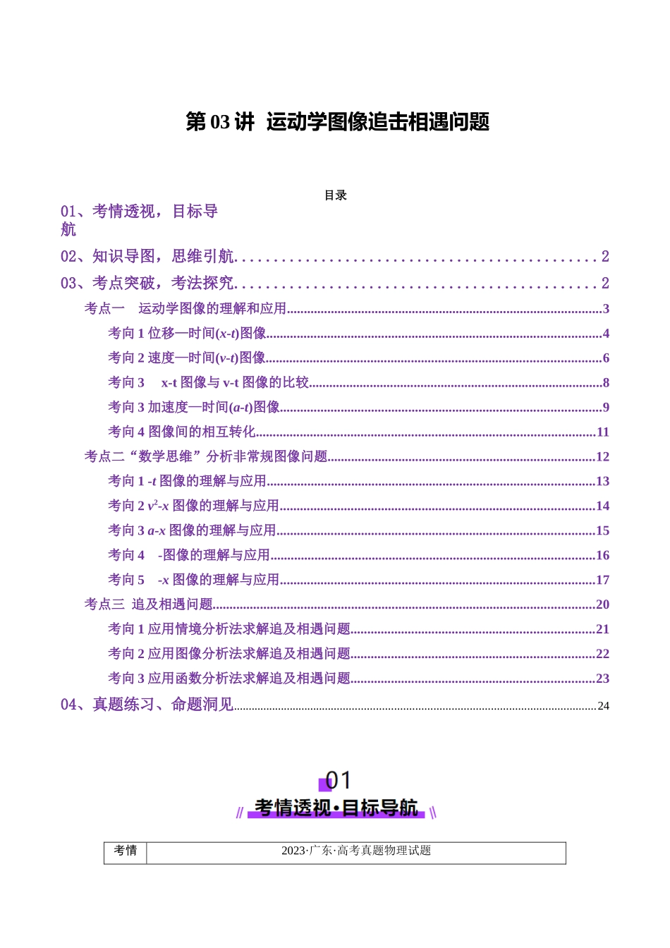 第03讲 运动学图像追击相遇问题(讲义)(学生版).docx_第1页