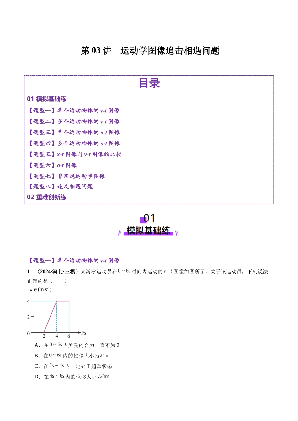 第03讲 运动学图像追击相遇问题(练习)(教师版).docx_第1页