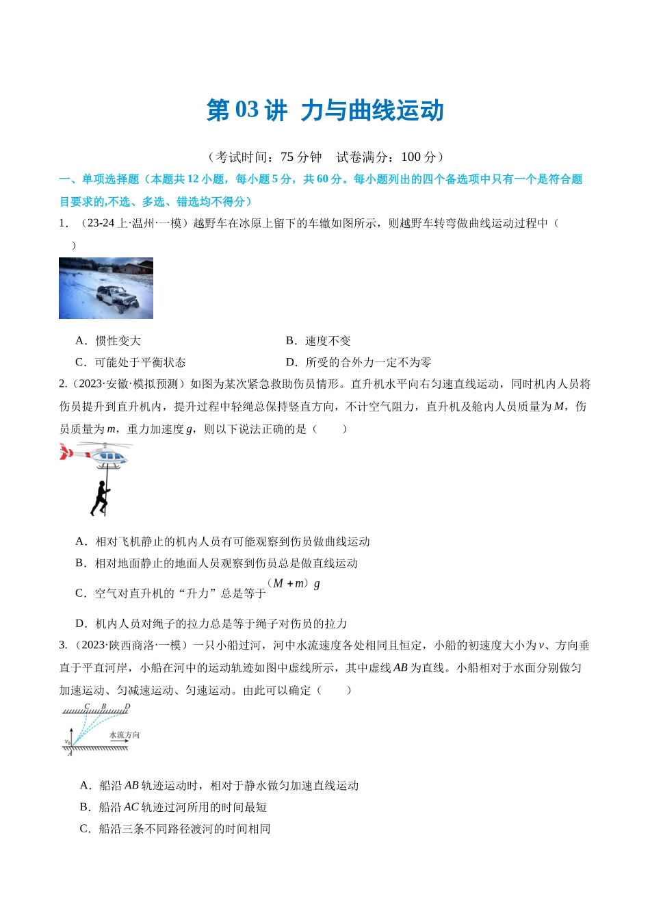 第03讲 力与曲线运动（测试）（原卷版）.docx_第1页
