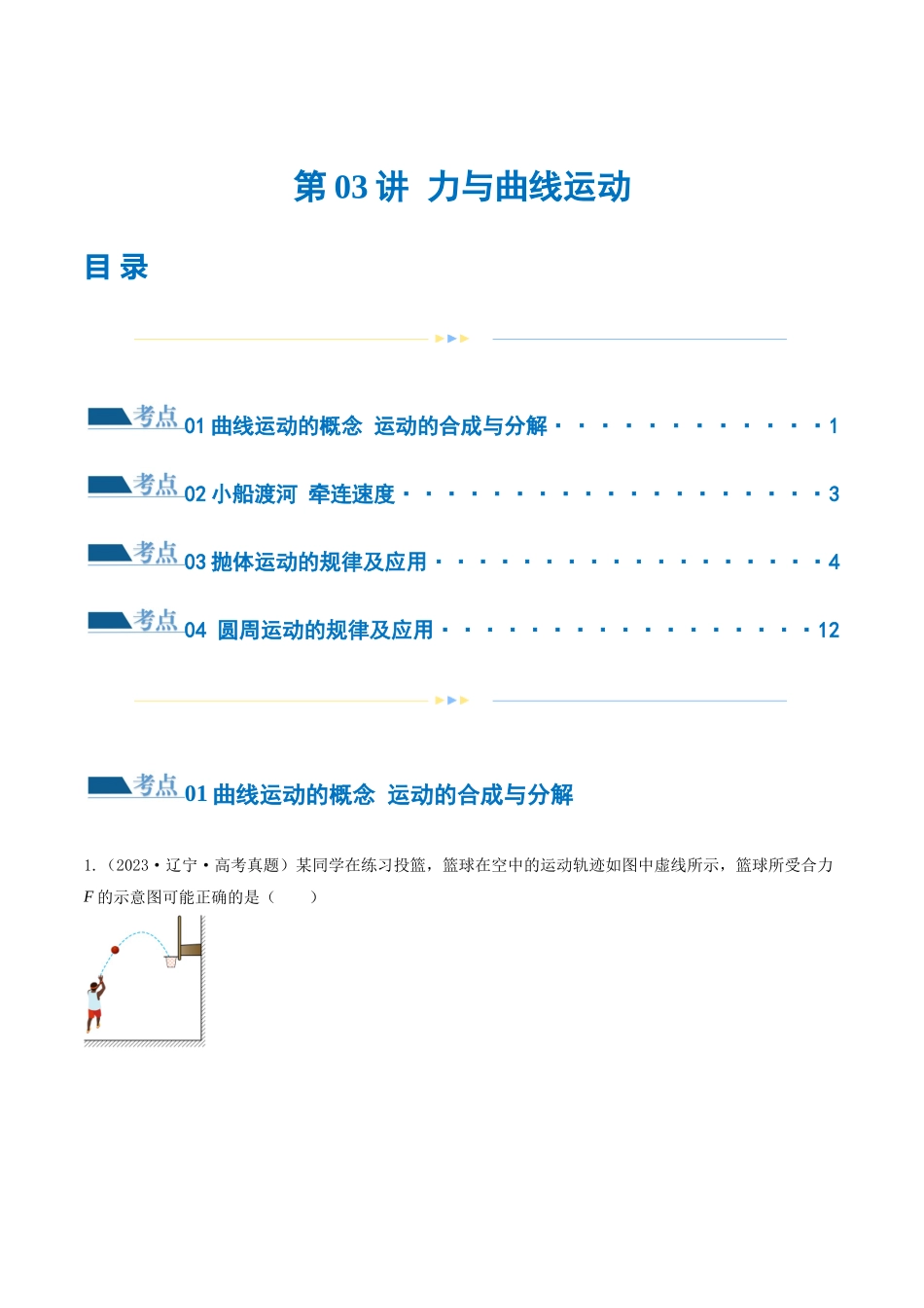 第03讲 力与曲线运动（练习）（原卷版）.docx_第1页