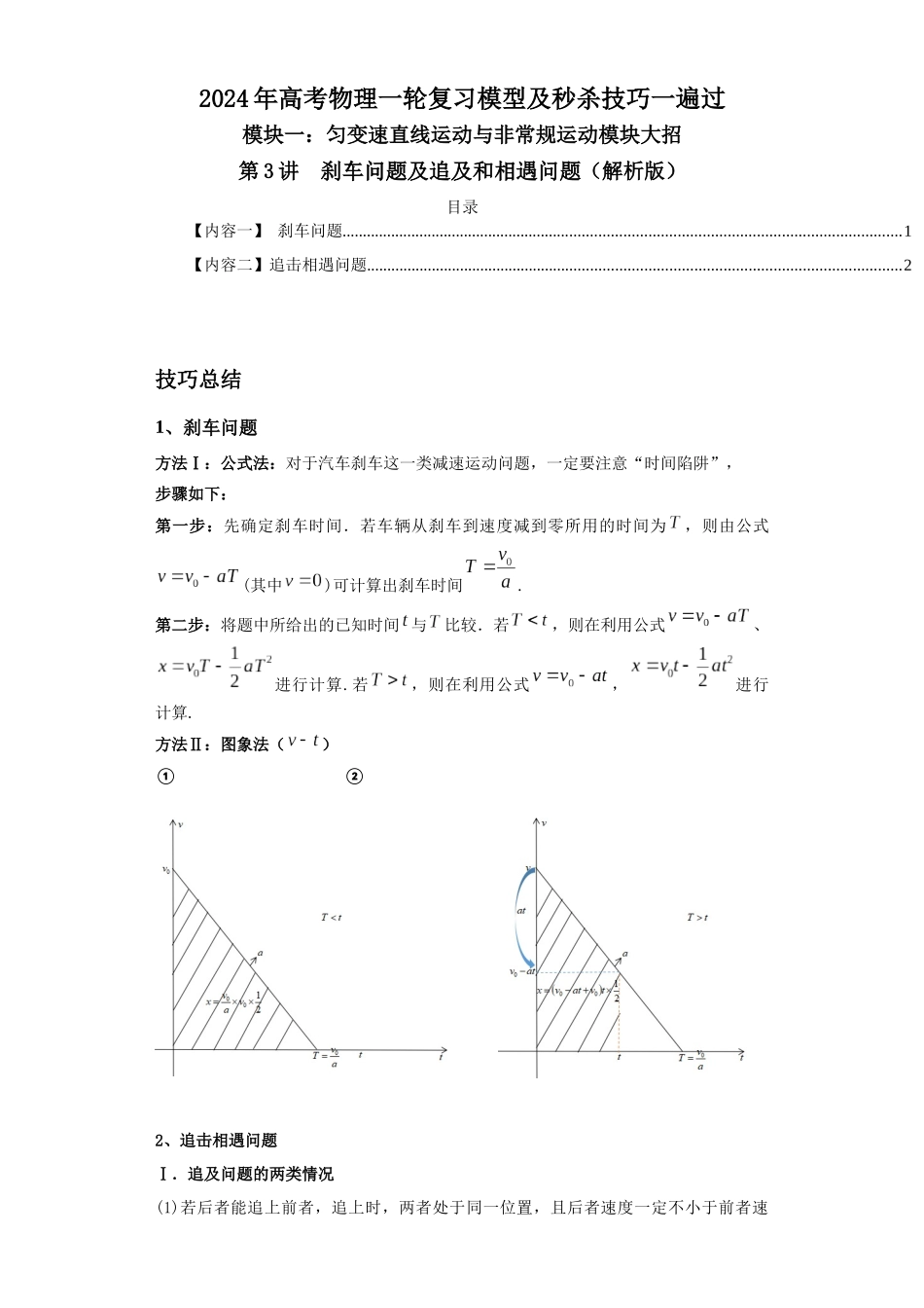 第03讲 刹车问题及追及和相遇问题(解析版).docx_第1页