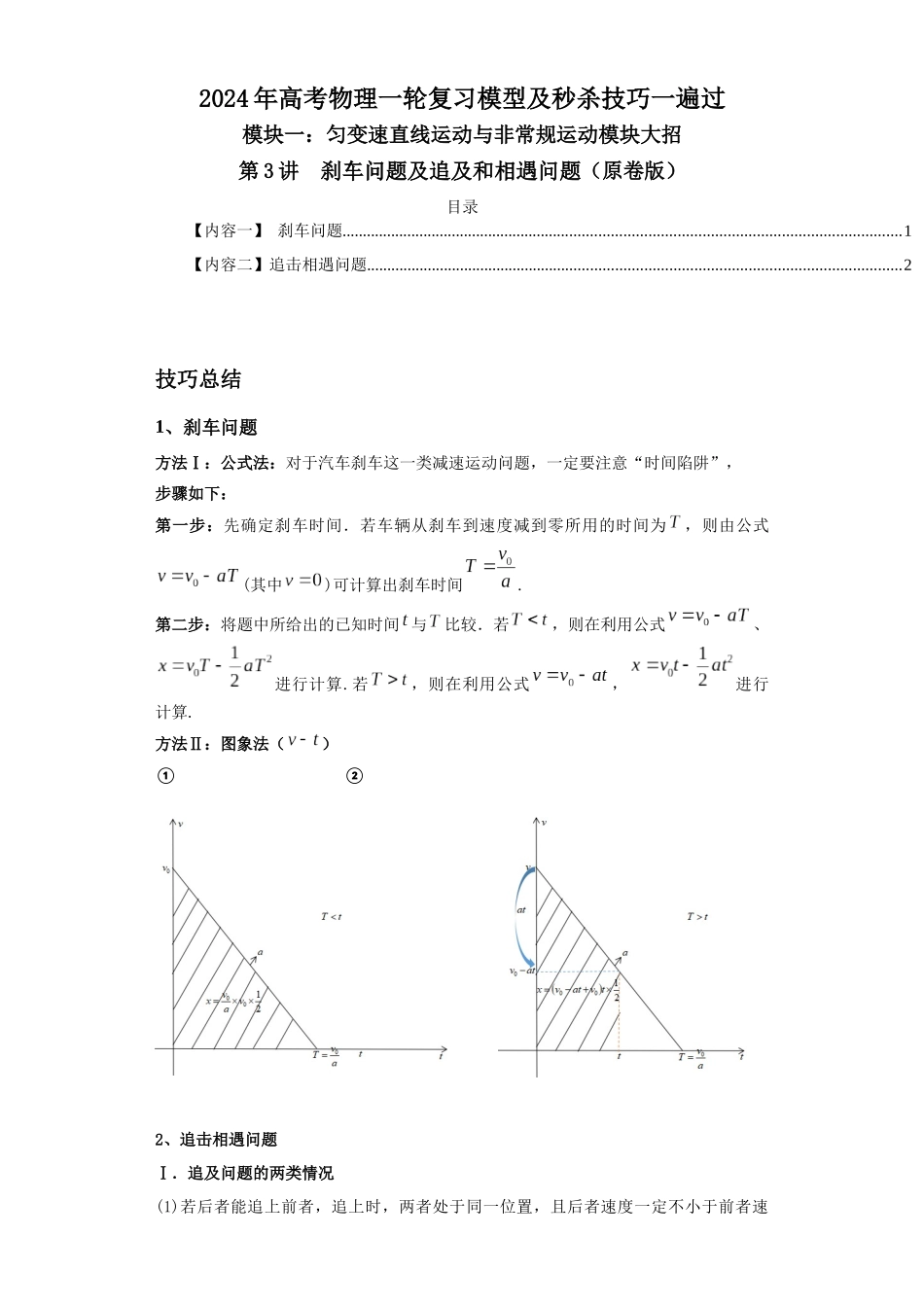 第03讲 刹车问题及追及和相遇问题(原卷版).docx_第1页