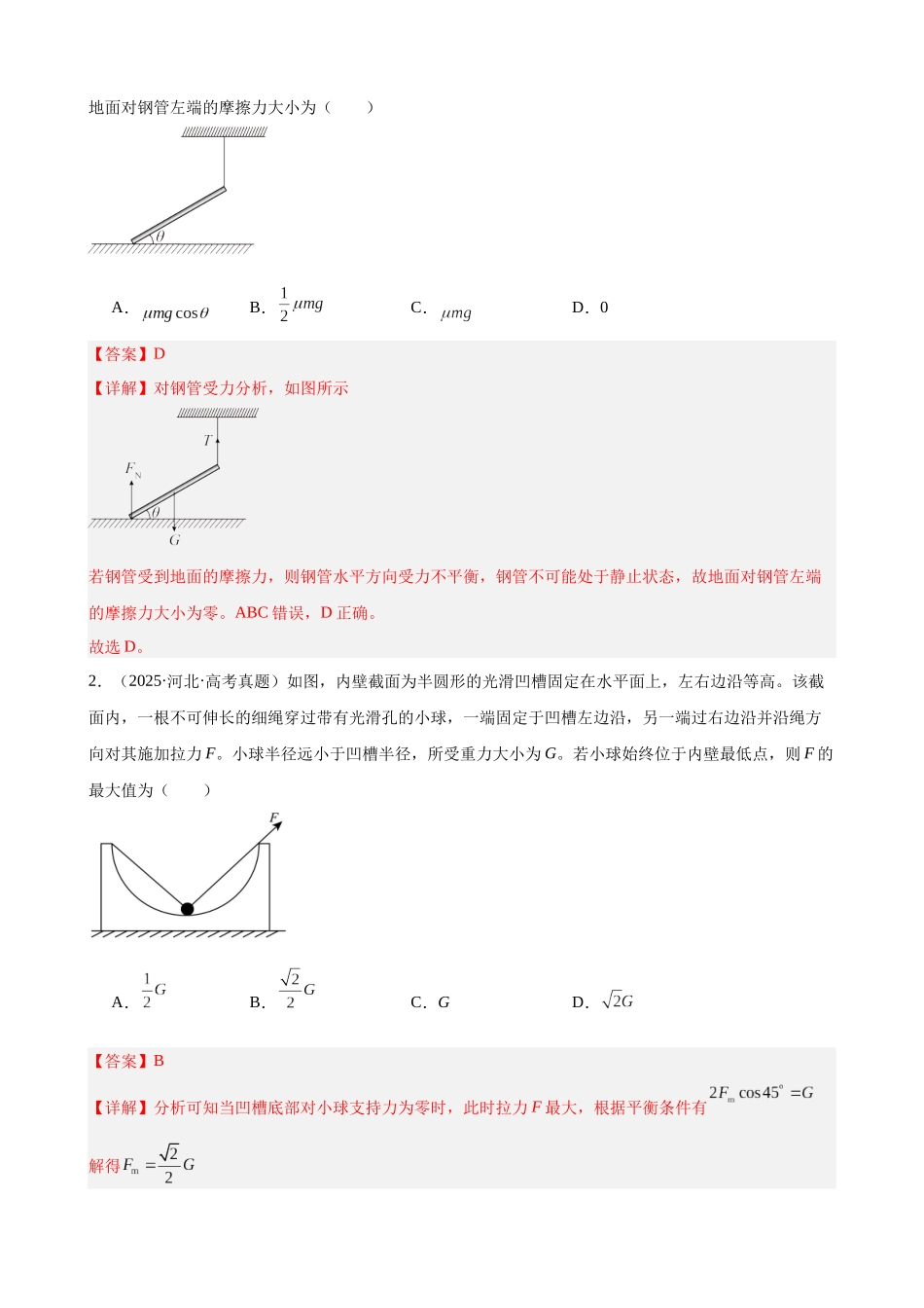 第3讲　受力分析　共点力平衡（教师版）.docx_第3页