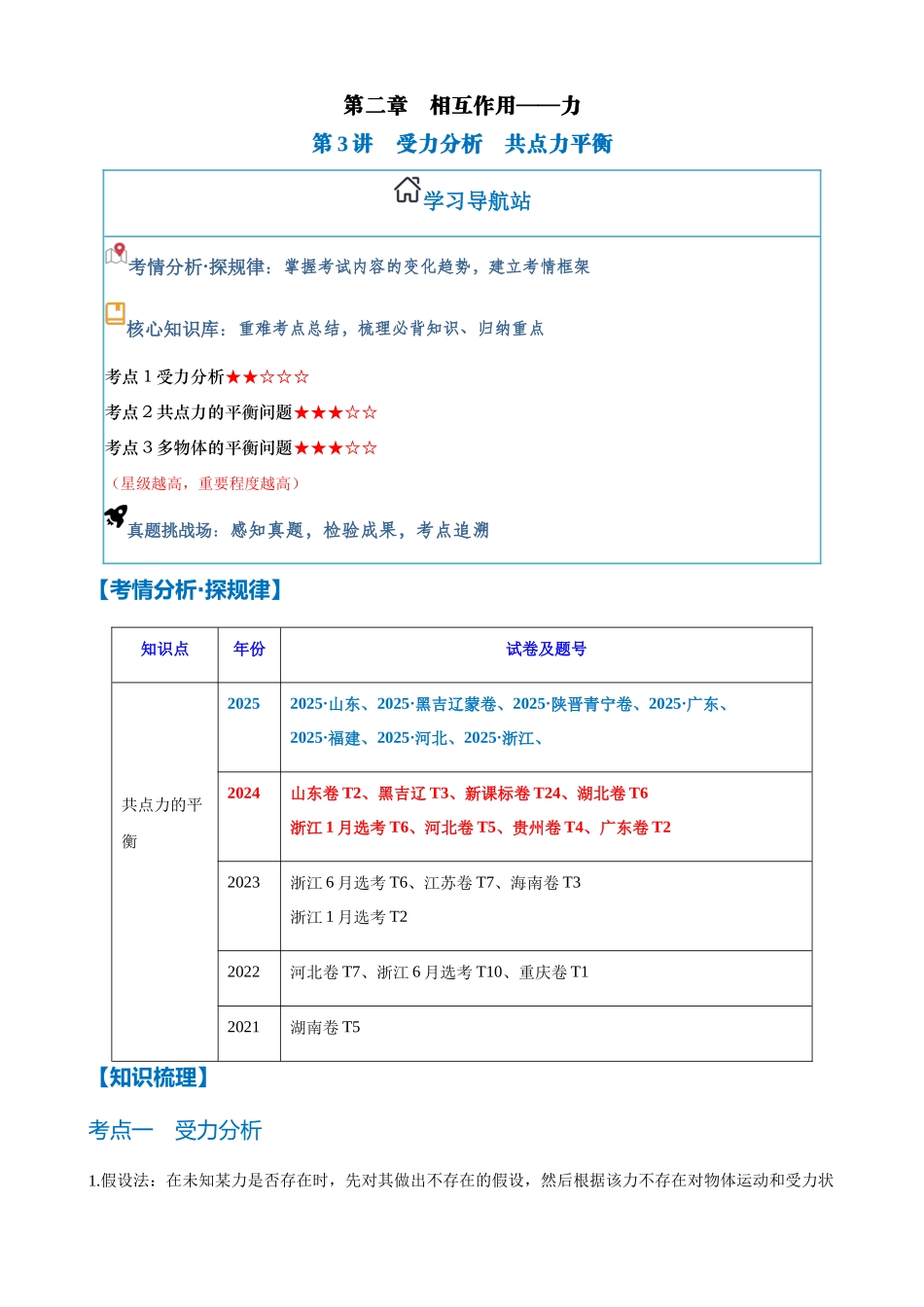 第3讲 受力分析 共点力平衡(学生版).docx_第1页