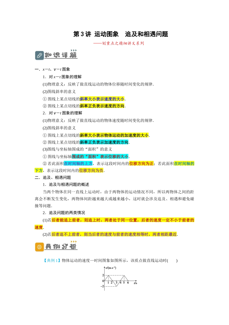第3讲 运动图象 追及和相遇问题(原卷版).docx_第1页