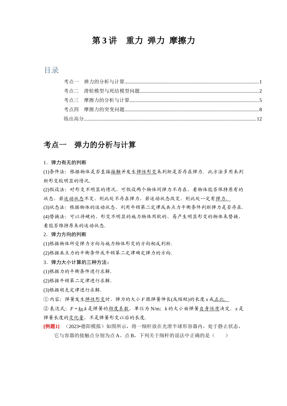 第3讲　重力 弹力 摩擦力（解析版）.docx_第1页