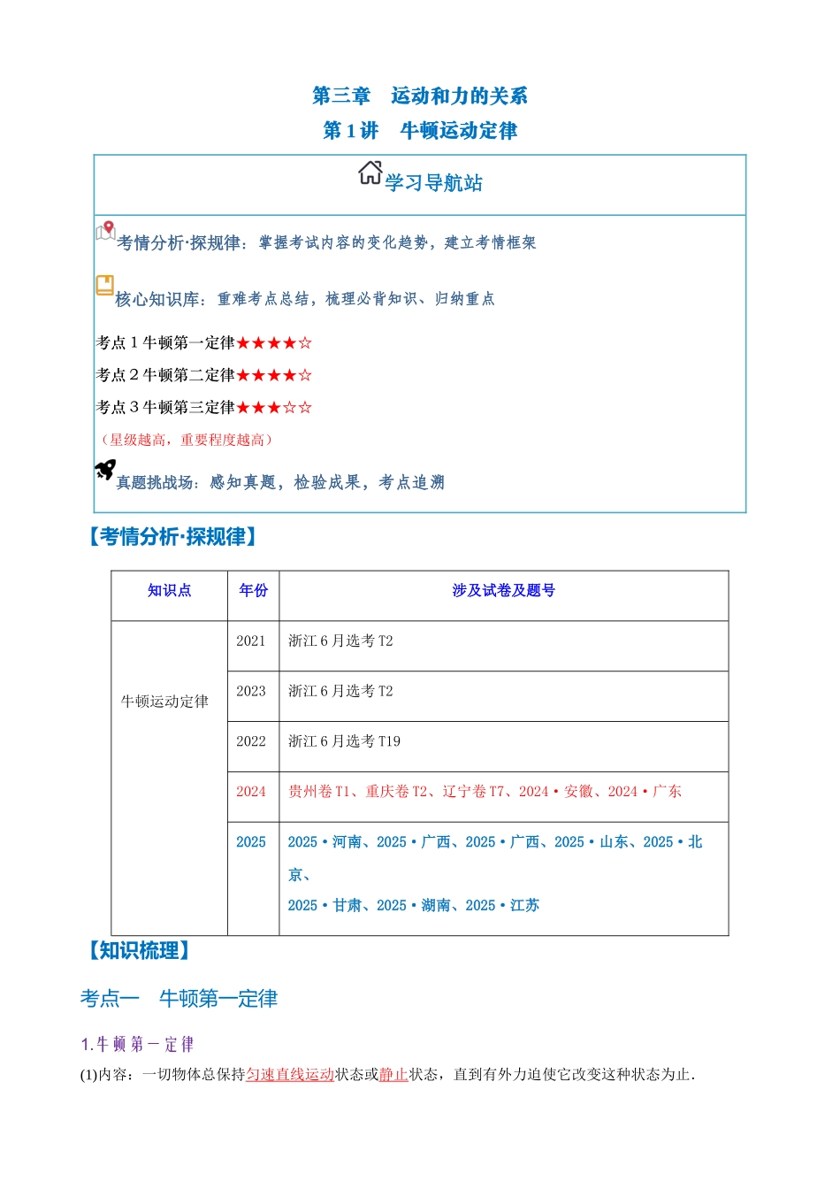 第3章 第1讲 牛顿运动定律(教师版).docx_第1页