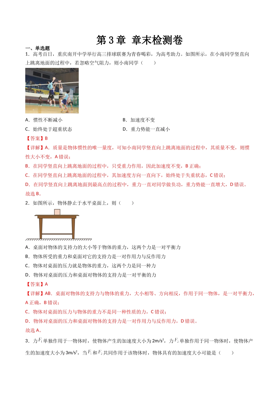 第3章 章末检测卷(核心考点精讲精练)-备战2024年高考物理一轮复习考点帮(新高考专用)(解析版).docx_第1页