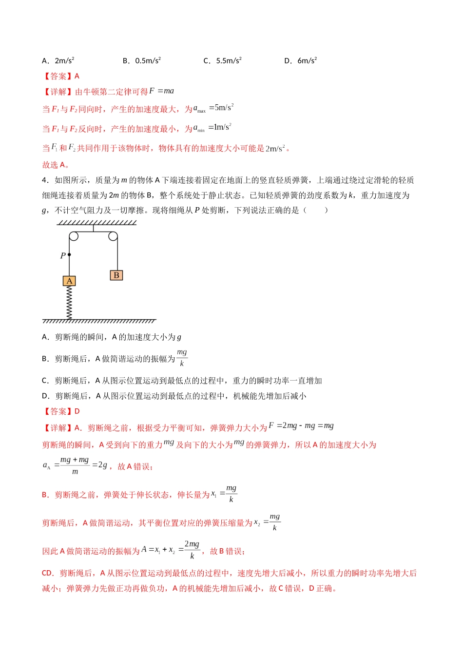 第3章 章末检测卷(核心考点精讲精练)-备战2024年高考物理一轮复习考点帮(新高考专用)(解析版).docx_第2页