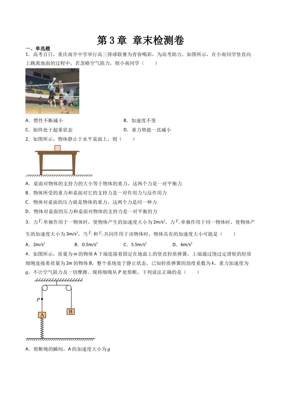第3章 章末检测卷（核心考点精讲精练）-备战2024年高考物理一轮复习考点帮（新高考专用）（原卷版）.docx_第1页