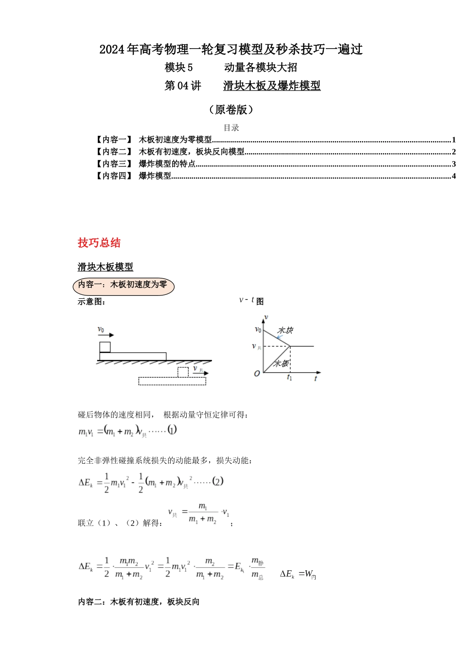 第04讲 滑块木板及爆炸模型(原卷版).docx_第1页