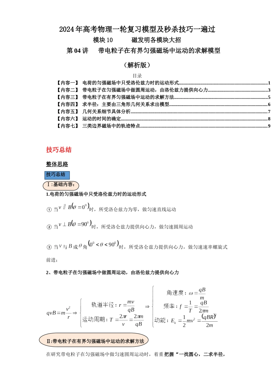 第04讲 带电粒子在有界匀强磁场中运动的求解模型(解析版).docx_第1页