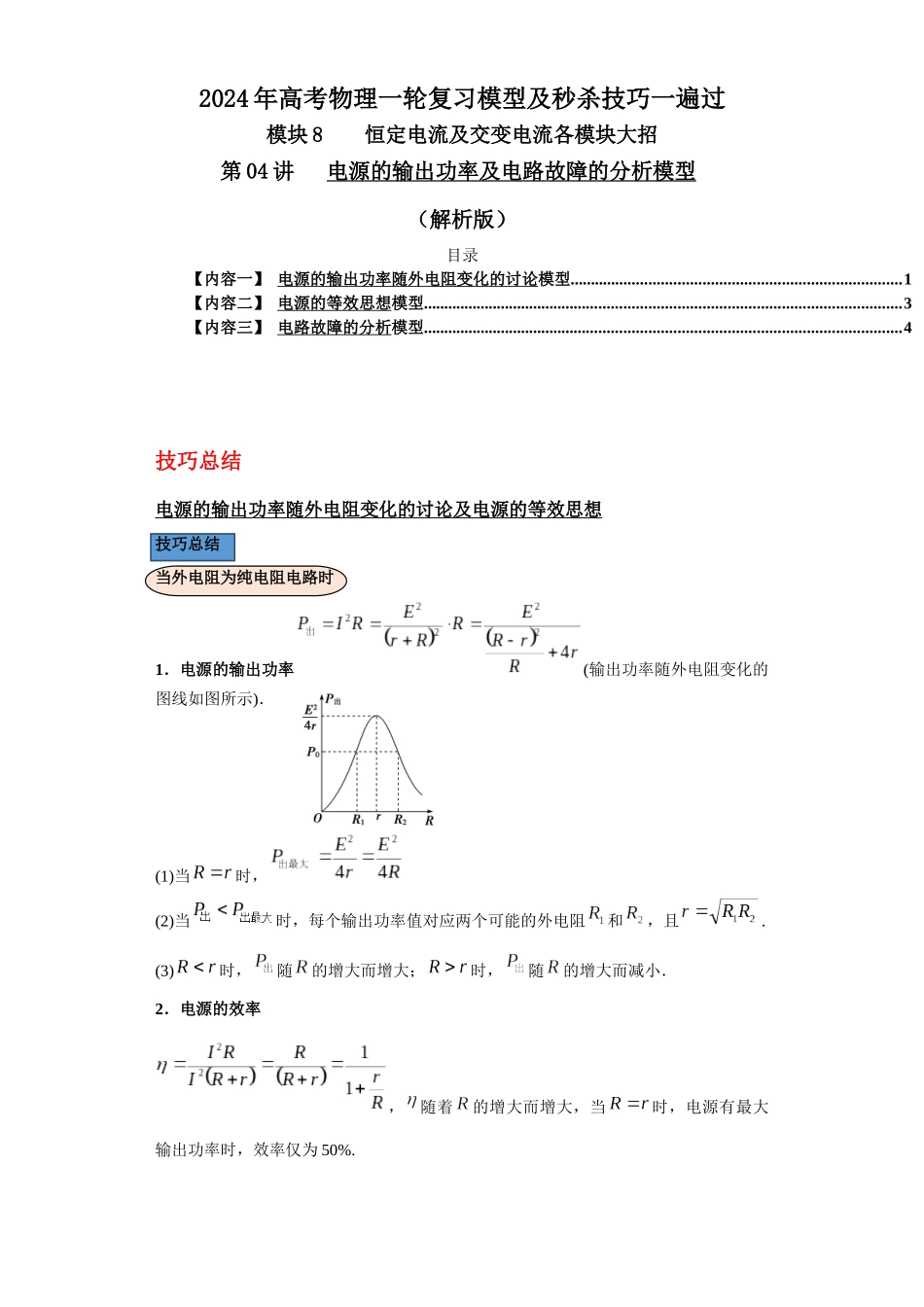 第04讲 电源的输出功率及电路故障的分析模型(解析版).docx_第1页
