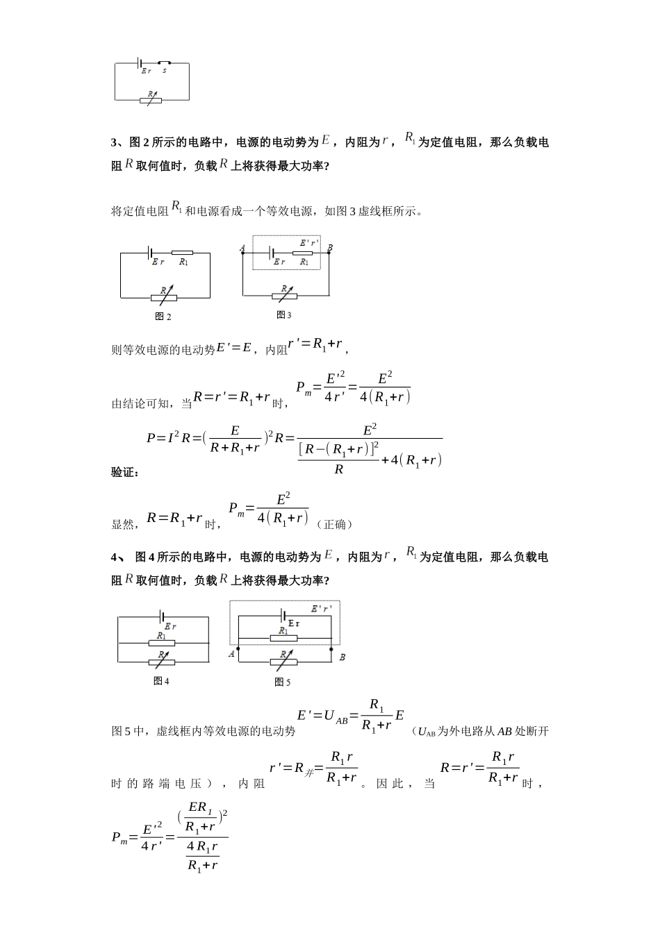 第04讲 电源的输出功率及电路故障的分析模型(解析版).docx_第2页