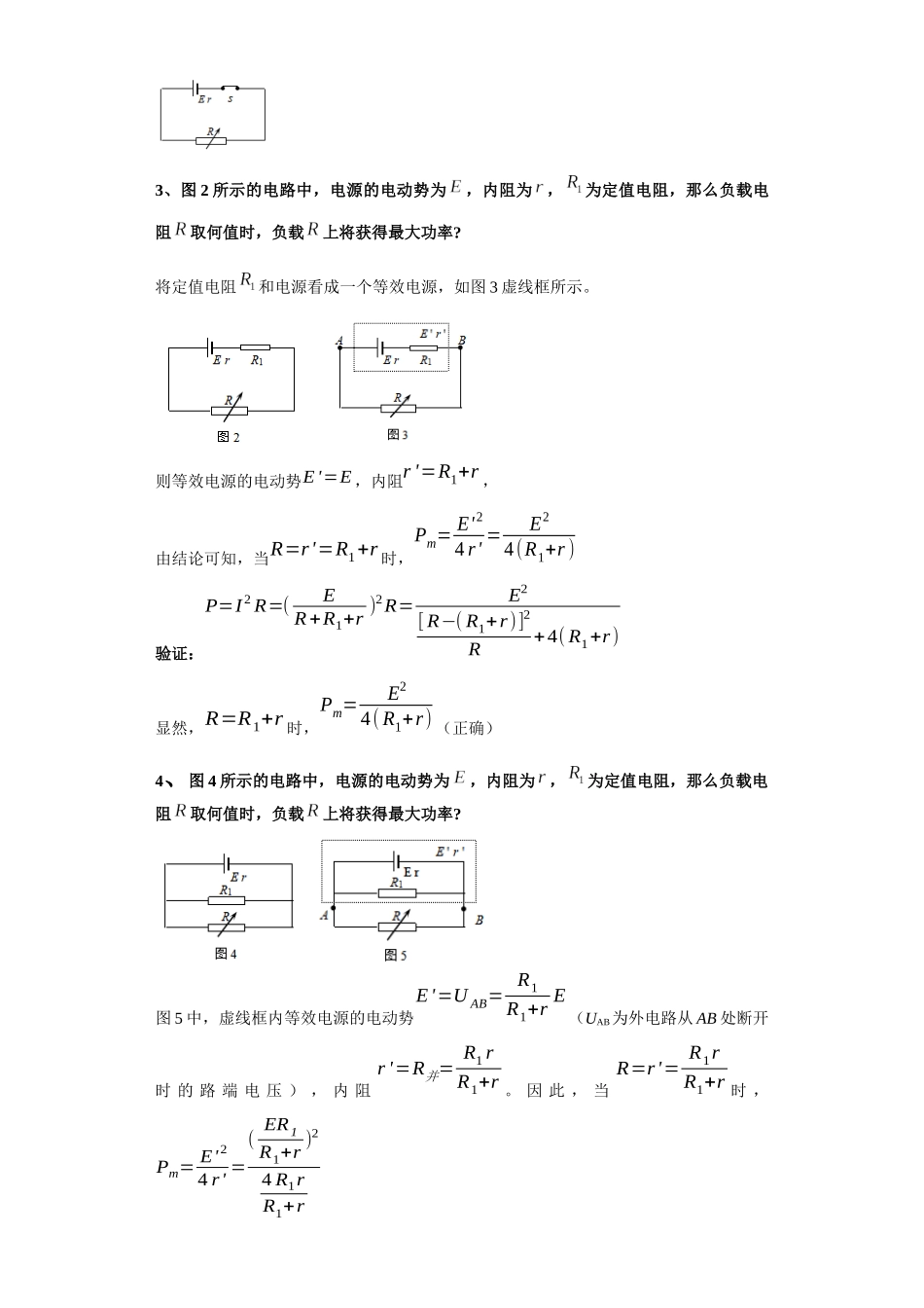 第04讲   电源的输出功率及电路故障的分析模型（原卷版）.docx_第2页