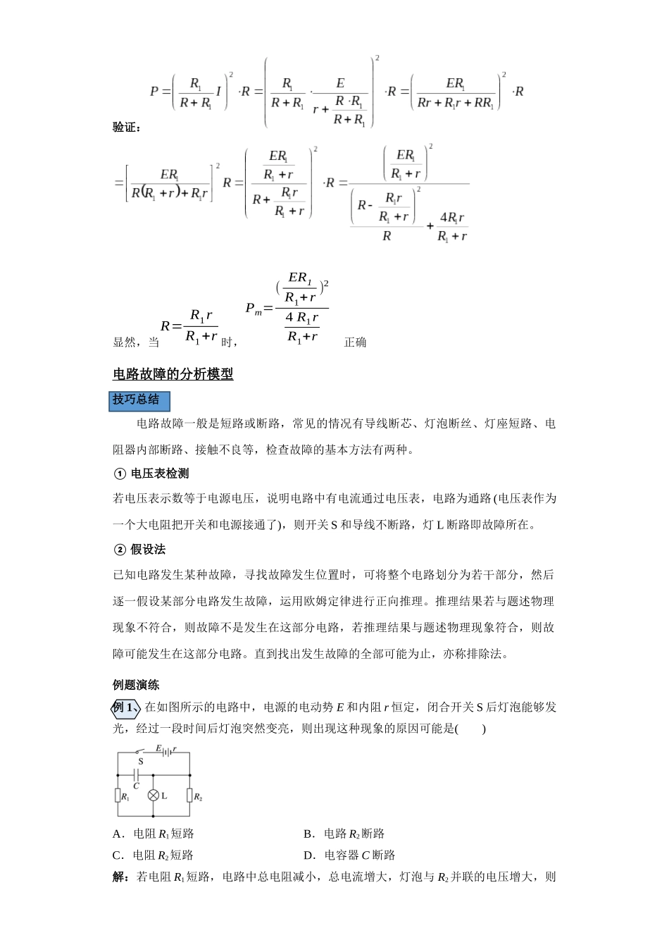 第04讲   电源的输出功率及电路故障的分析模型（原卷版）.docx_第3页