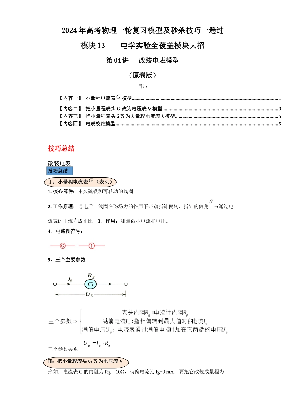第04讲   改装电表模型（原卷版）.docx_第1页