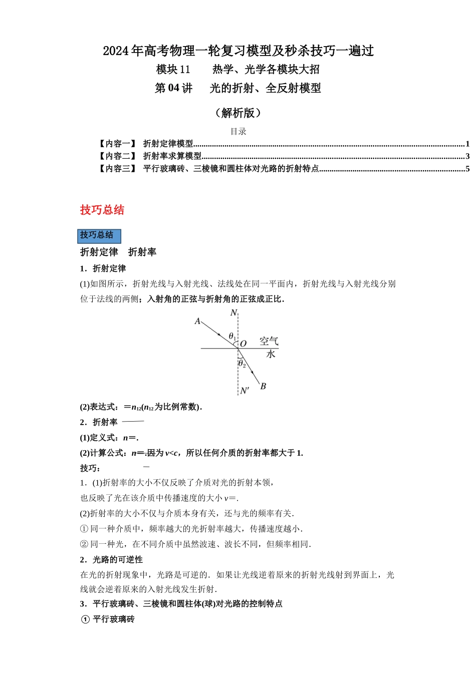 第04讲 光的折射、全反射模型(解析版).docx_第1页