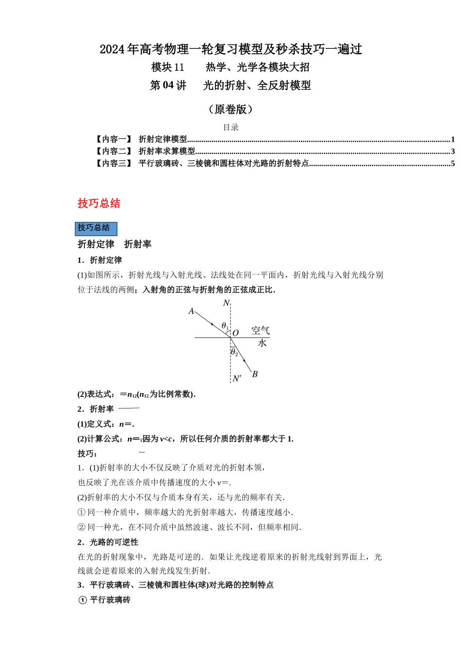第04讲 光的折射、全反射模型(原卷版).docx_第1页