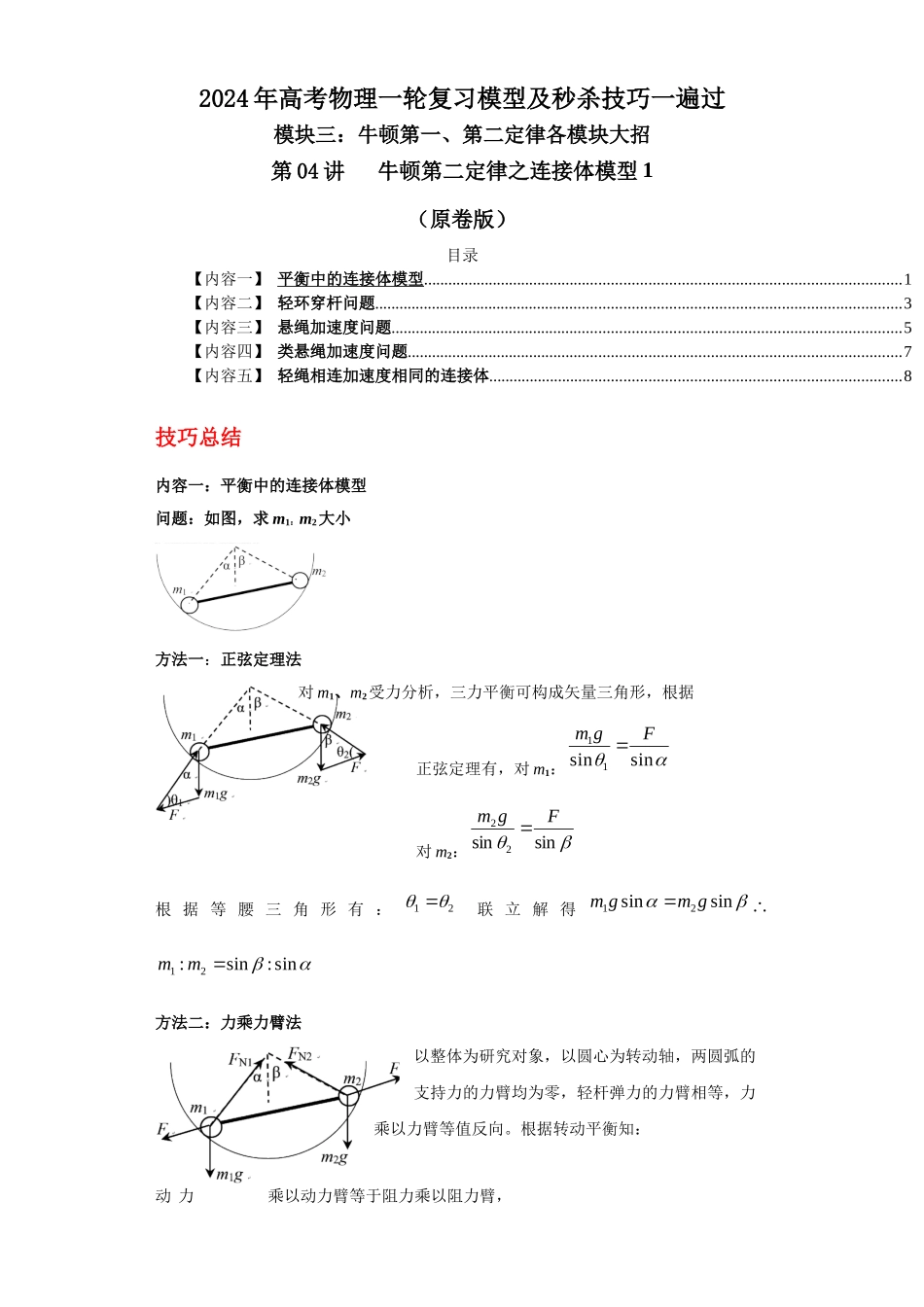 第04讲 牛顿第二定律之连接体模型1(原卷版).docx_第1页