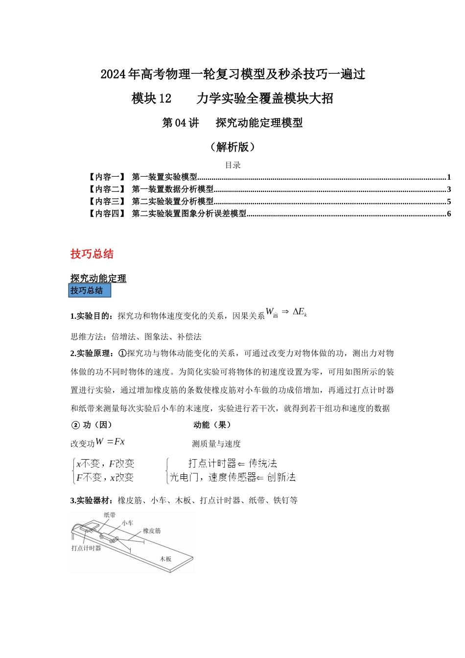第04讲 探究动能定理模型(解析版).docx_第1页
