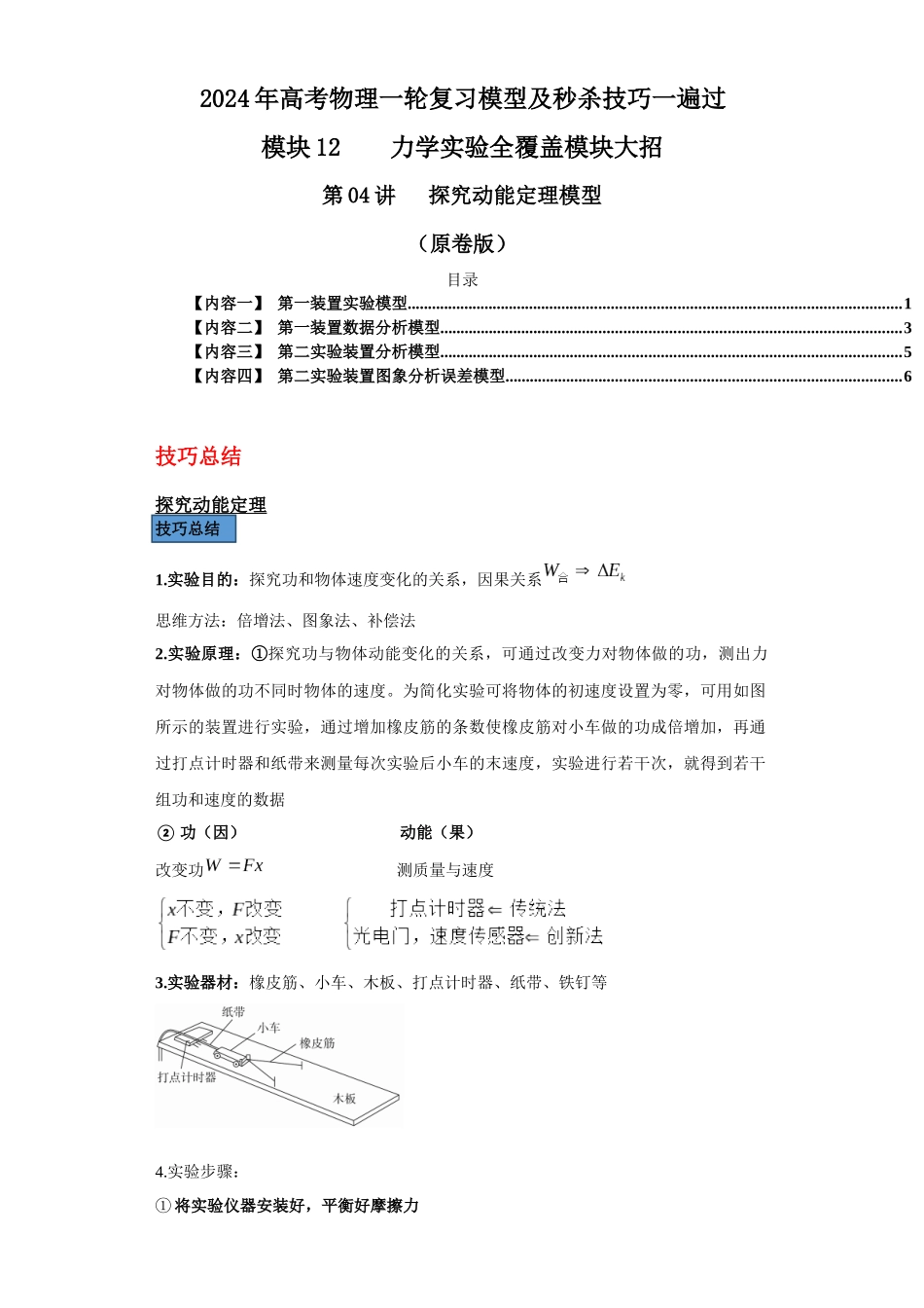 第04讲 探究动能定理模型(原卷版).docx_第1页
