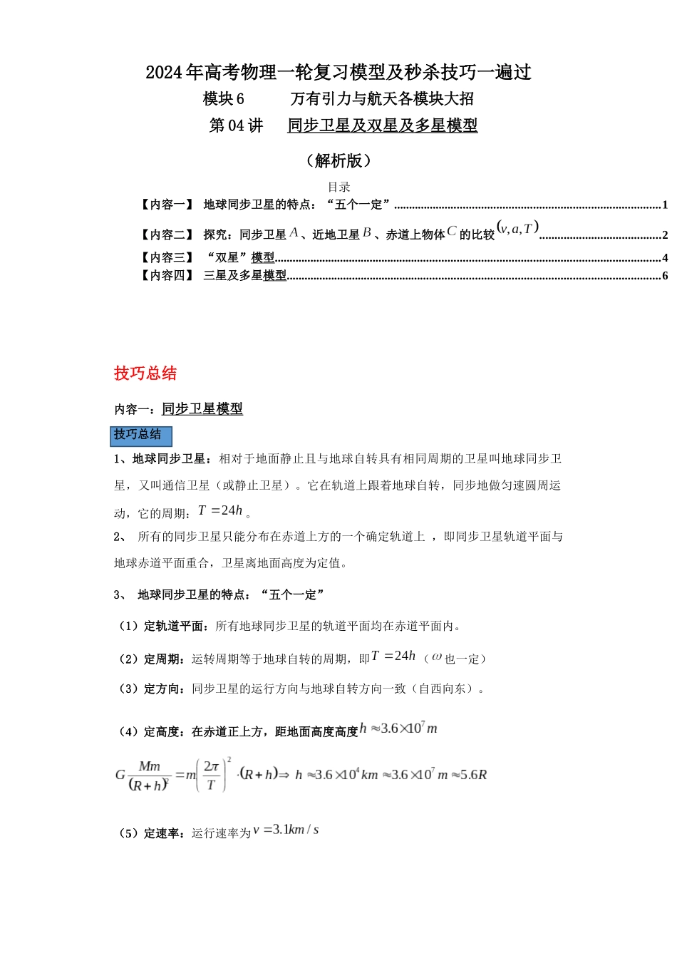 第04讲   同步卫星及双星及多星模型（解析版）.docx_第1页