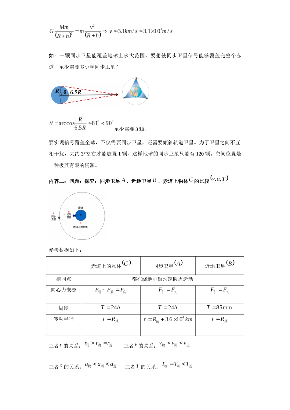 第04讲 同步卫星及双星及多星模型(原卷版).docx_第2页