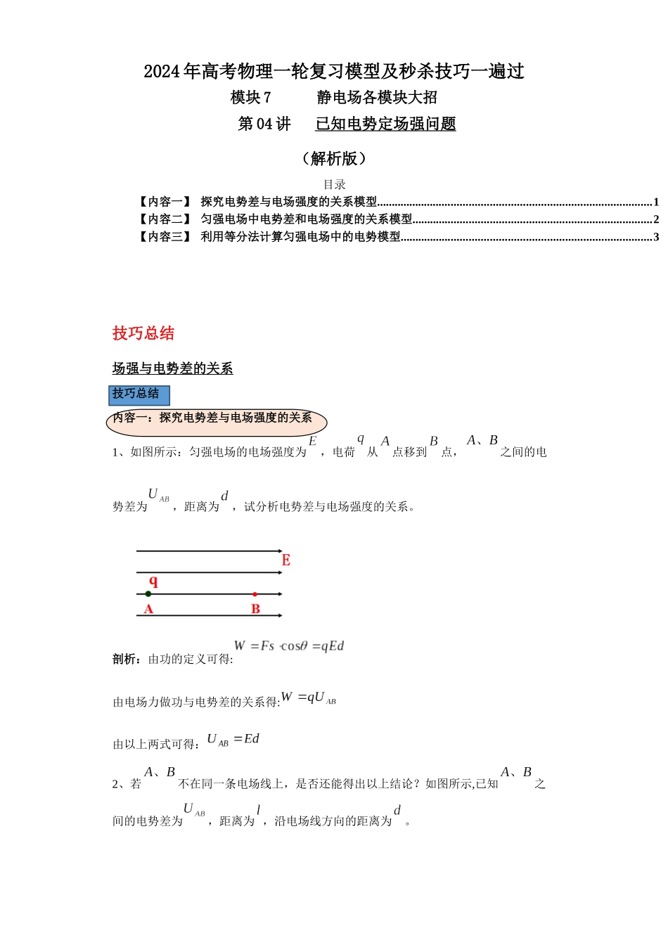 第04讲   已知电势定场强问题（解析版）.docx_第1页