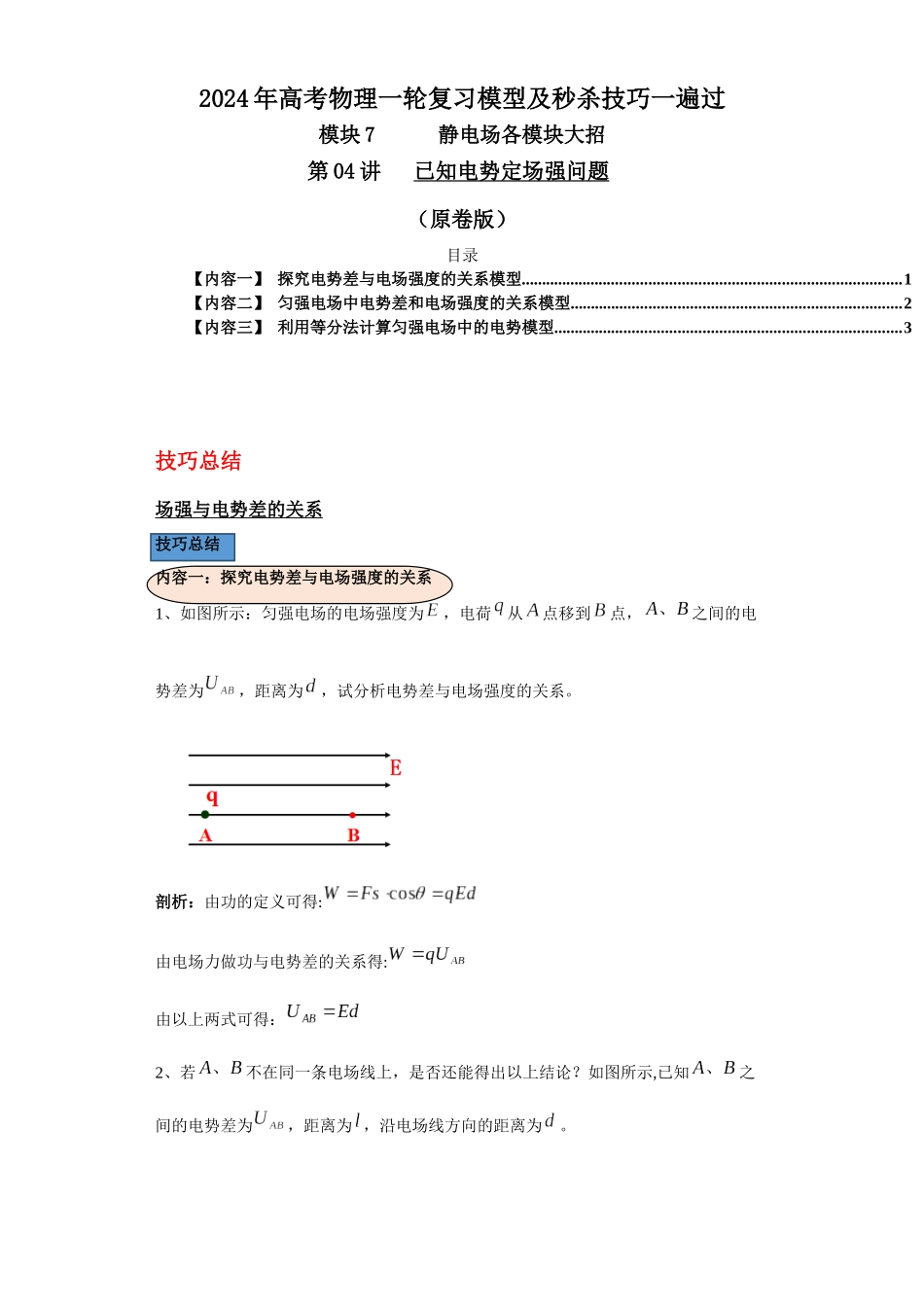 第04讲 已知电势定场强问题(原卷版).docx_第1页