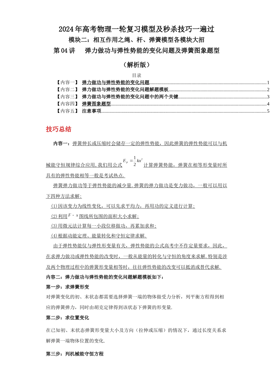 第04讲  弹力做功与弹性势能的变化问题及弹簧图象题型（解析版）.docx_第1页