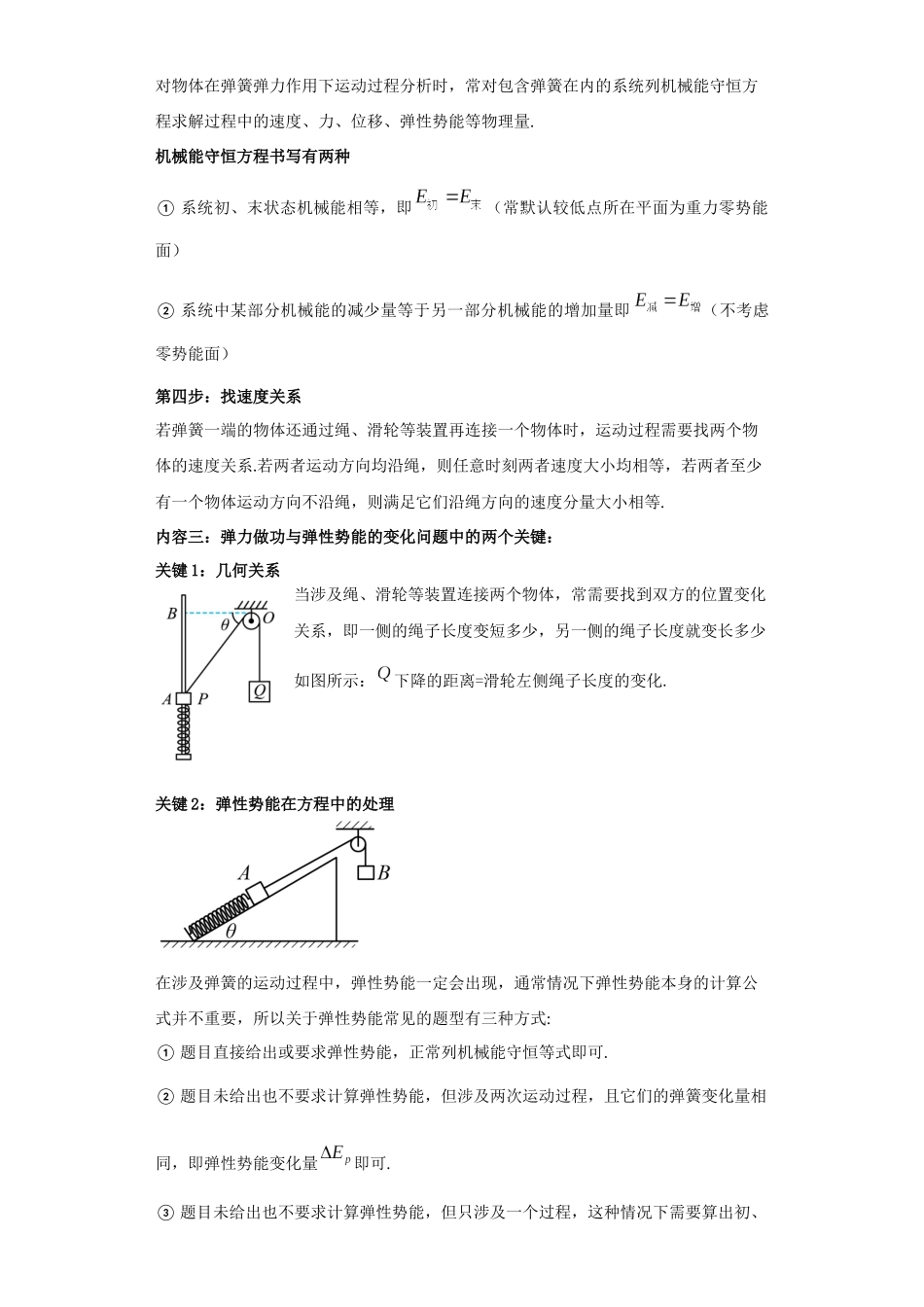 第04讲  弹力做功与弹性势能的变化问题及弹簧图象题型（解析版）.docx_第2页