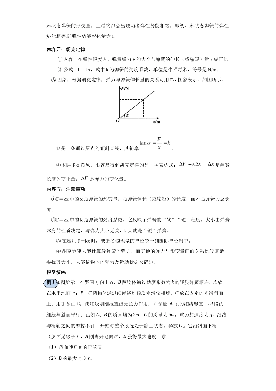 第04讲  弹力做功与弹性势能的变化问题及弹簧图象题型（解析版）.docx_第3页