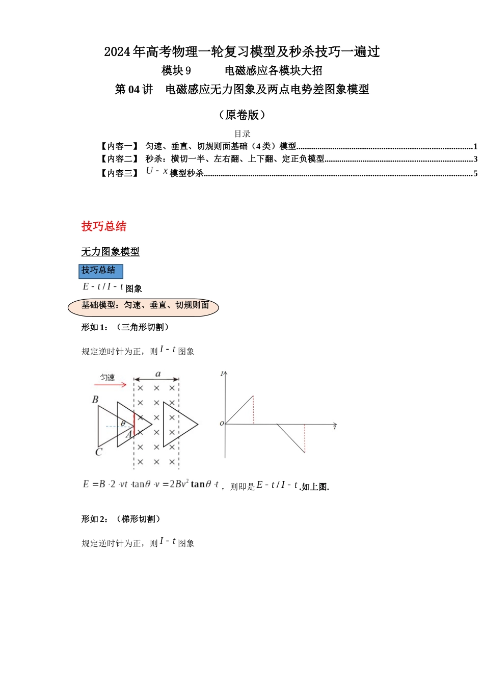 第04讲  电磁感应无力图象及两点电势差图象模型（原卷版）.docx_第1页