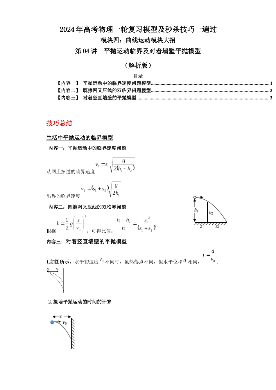 第04讲 平抛运动临界及对着墙壁平抛模型(解析版).docx_第1页