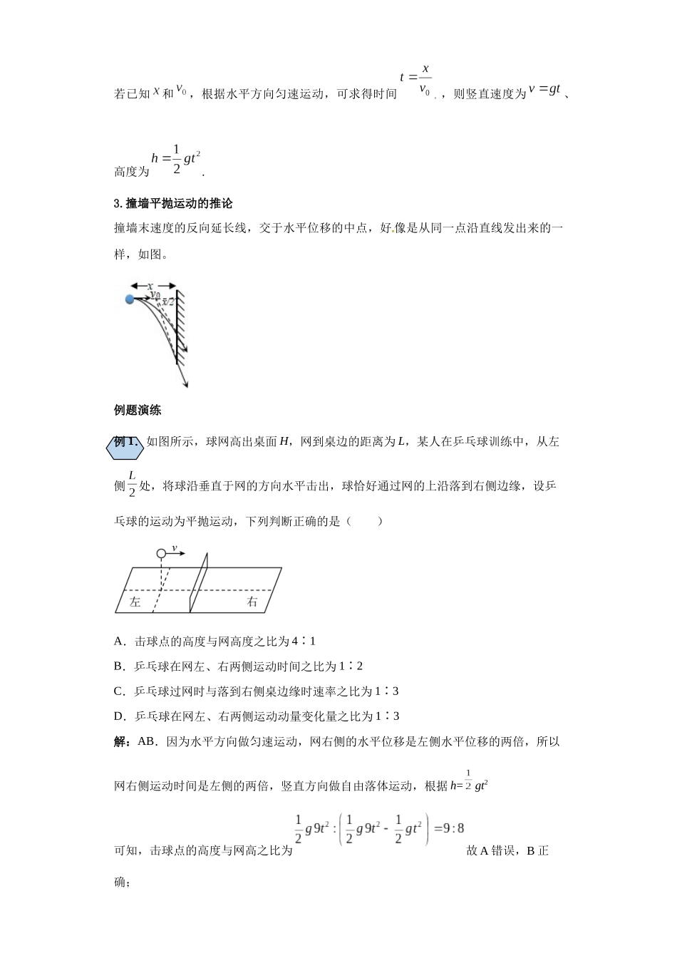 第04讲 平抛运动临界及对着墙壁平抛模型(解析版).docx_第2页