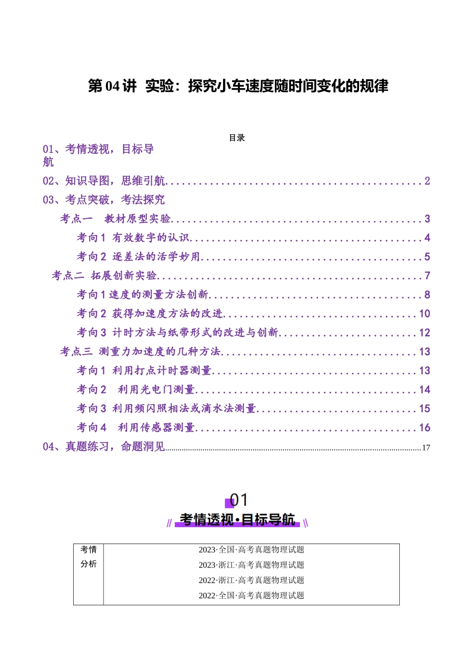 第04讲 实验:探究小车速度随时间变化的规律(讲义)(教师版).docx_第1页