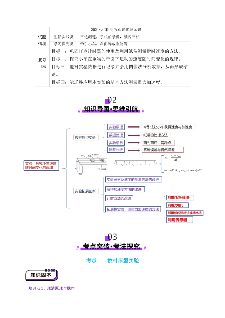 第04讲 实验:探究小车速度随时间变化的规律(讲义)(学生版).docx_第2页