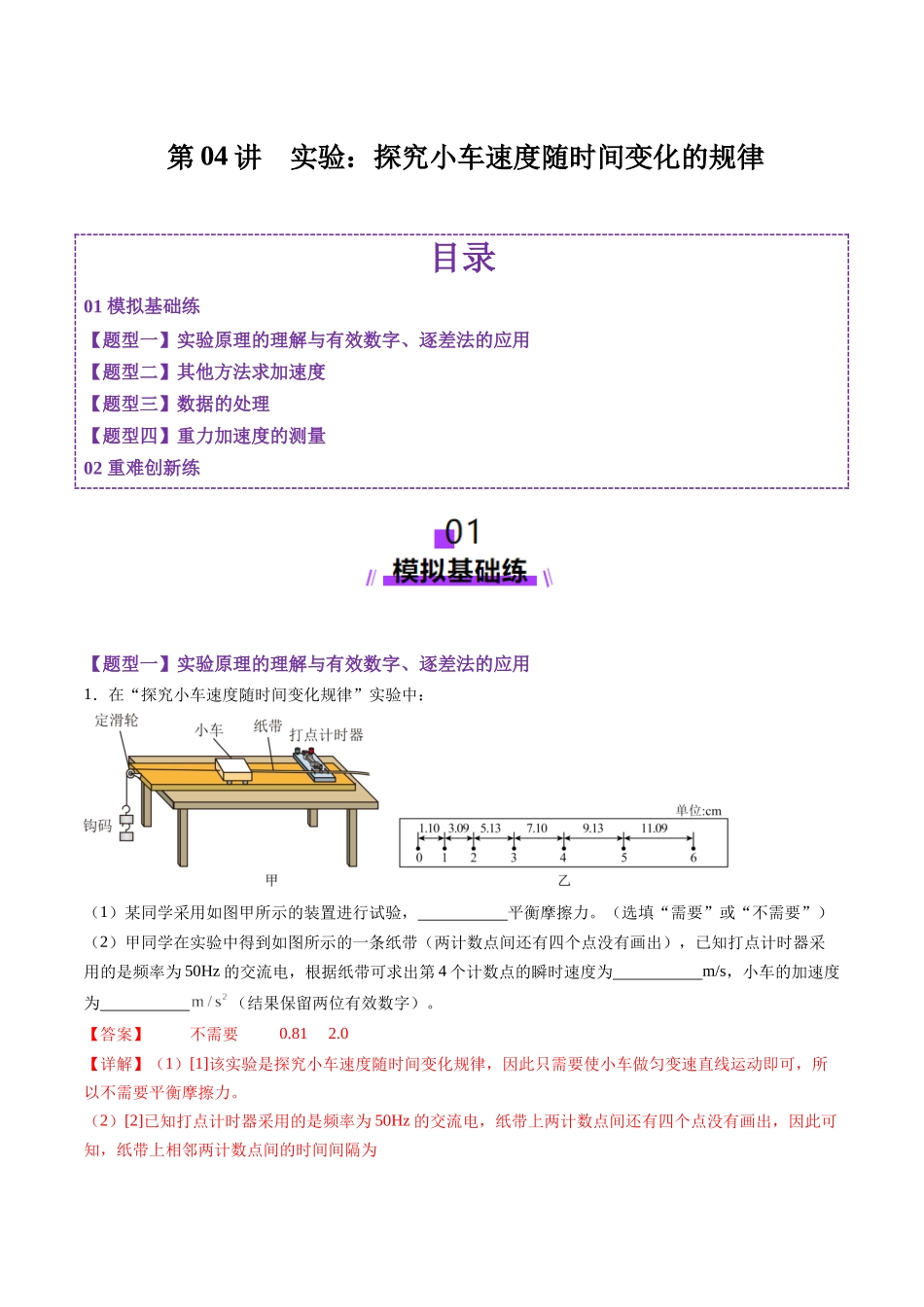 第04讲  实验：探究小车速度随时间变化的规律（练习）（教师版）.docx_第1页