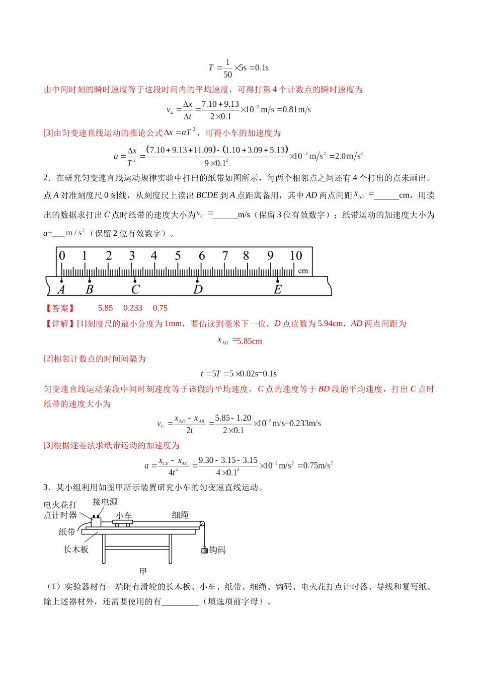 第04讲  实验：探究小车速度随时间变化的规律（练习）（教师版）.docx_第2页