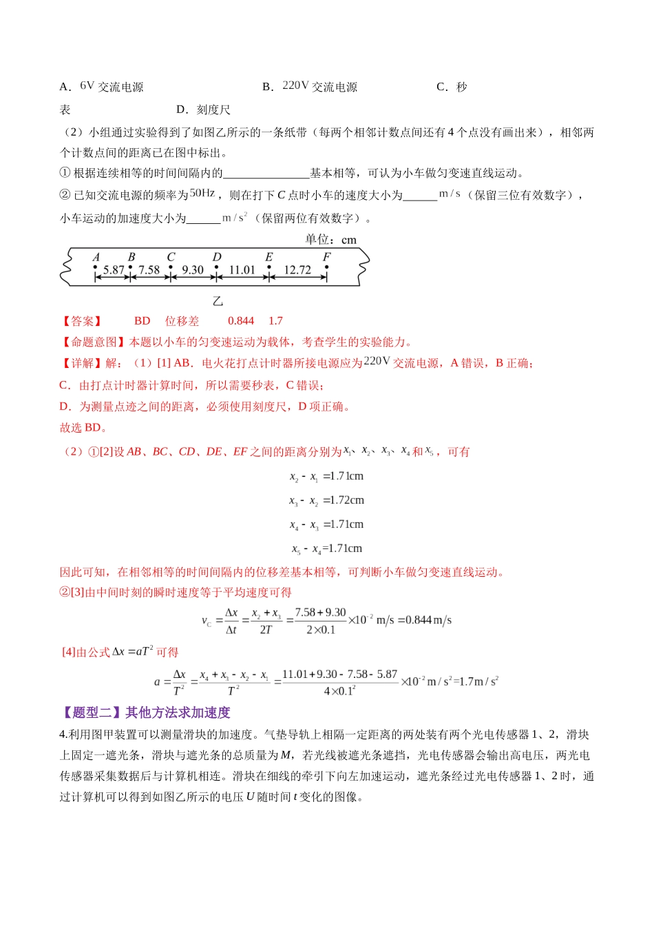 第04讲  实验：探究小车速度随时间变化的规律（练习）（教师版）.docx_第3页